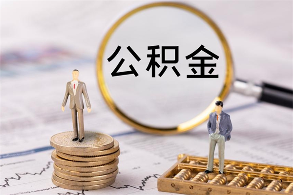 神木公积金帮提步骤（帮忙办理公积金提取）