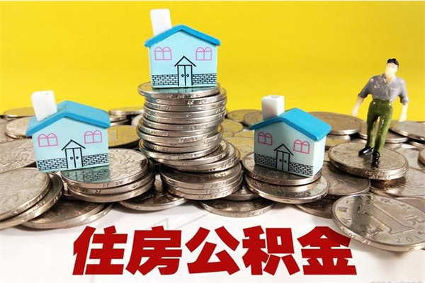 神木辞职取住房公积金怎么取（辞职了怎么取住房公积金）