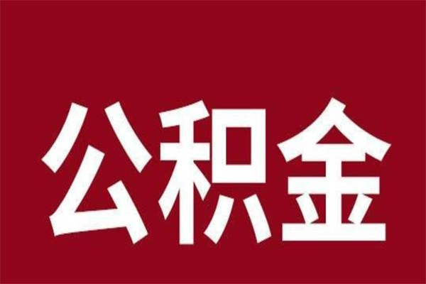 神木公积金是离职前取还是离职后取（离职公积金取还是不取）