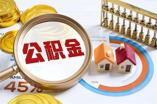 神木如何把封存的住房公积金取出来（怎样取封存的公积金）