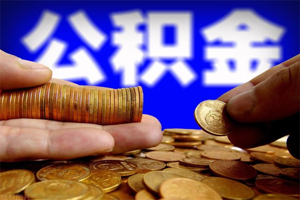 神木交的封存公积金怎么取出来（封存的公积金如何提取）