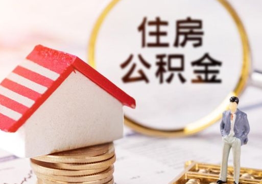 神木单位离职半年可以取住房公积金（离职半年才能取公积金）