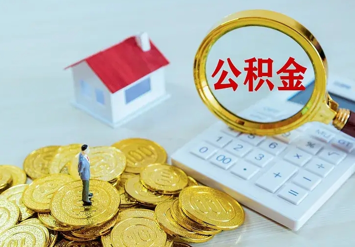 神木公积金怎么取出来（怎么取用住房公积金）