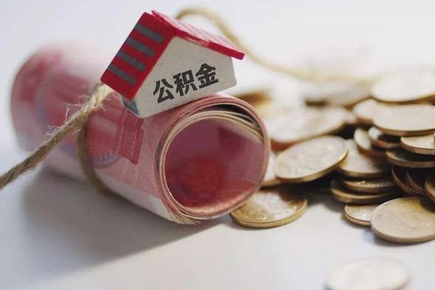 神木带提公积金（住房公积金代提取）