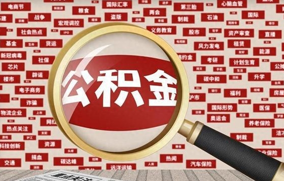 神木公积金封存取手续（2020公积金封存提取新政策）