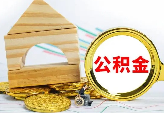 神木公积金离职异地怎么取（离职去异地公积金）